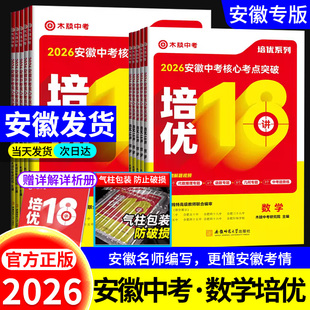 安徽专版】2026新版安徽中考数学培优18讲木牍中考数学核心考点突破尖子生培优真题模拟练习册初中专题专项训练初三九年级复习资料