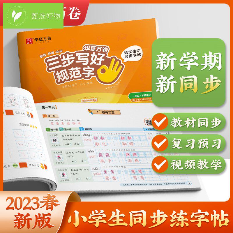 【三步写好规范字】华夏万卷一年级二年级字帖三年级上册下册小学生语文同步练字贴四五六年级儿童描红控笔正姿横式字帖练字本使用感如何?