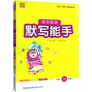 2026英语默写能手七下八下听力能手七年级八九年级下册人教版上册译林外研冀教沪教牛津版通城学典同步教材练习册课堂同步专项训练