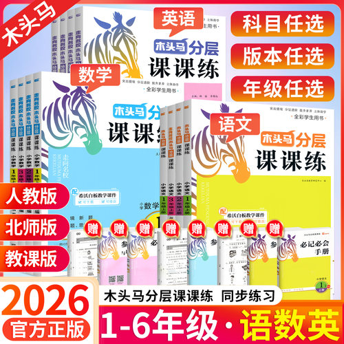 2026版木头马分层课课练1-6年级