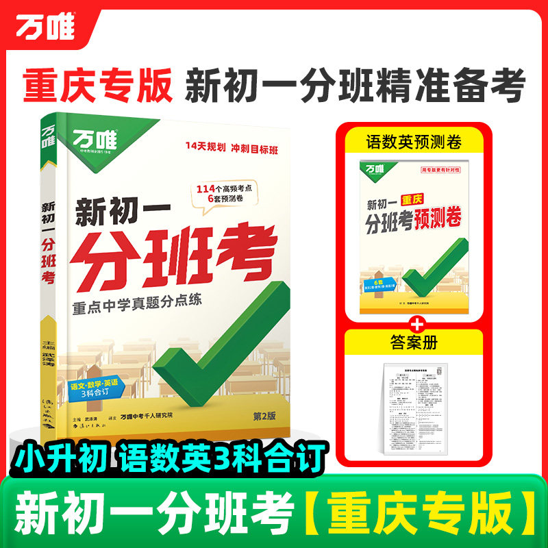 重庆版！万唯小升初新初一分班考