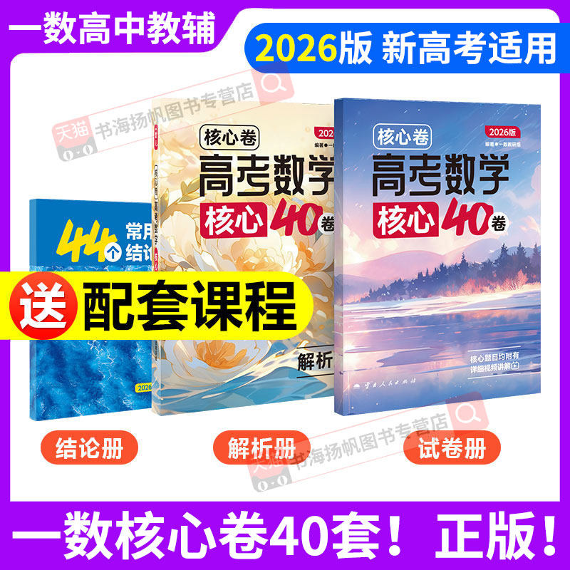 一数核心卷40套一数必刷100讲2026高中教辅2025选择性必修二一本通高考数学真题模拟卷汇编必刷题高三一轮总复习资料辅导书练习册