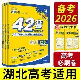 湖北专用42套必刷卷2026高考模拟试题汇编2025真题卷全套高中高三一轮二轮高考总复习资料书语文数学英语物理化学生物历史地理政治