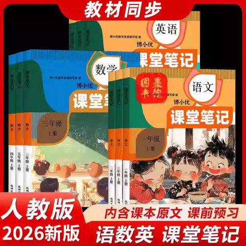 2026课堂笔记1-6年级语数英任选