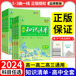 2024高中知识清单语文数学英语物理生物政治化学历史地理知识大全高考复习资料高一三二辅导书教辅工具书五三曲一线 全国通用