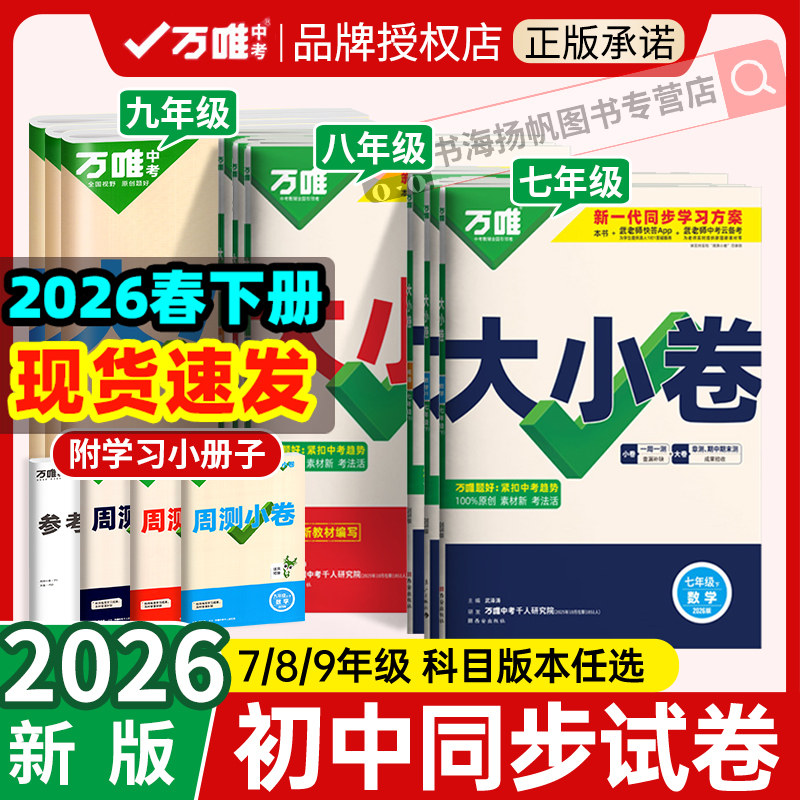 万唯大小卷七八九年级下册上册语文数学英语物理化学政治历史生物地理人教版北师大试卷全套测试初中初一上初二下卷子万维中考官方