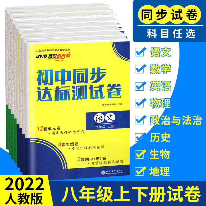 八年级上下册试卷全套2022人教版