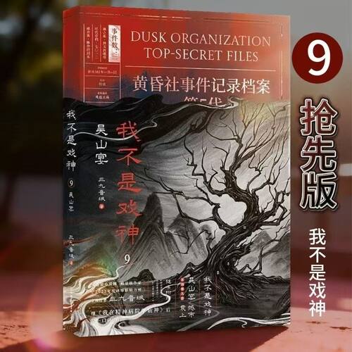 我不是戏神9吴山宴实体书上市啦