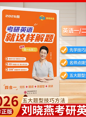 刘晓艳2026考研英语就这样解题真题刘晓燕高分写作文完形填空阅读理解五大题型技巧方法新题型翻译专项训练考研英语一二lxy单词书