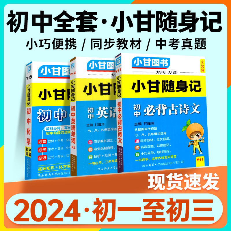 2024版小甘随身记初中必背古诗文英语单词短语语法数学物理化学公式定律七八九年级小四门知识点速记初一 二三口袋工具书中学教辅 书籍/杂志/报纸 中学教辅 原图主图