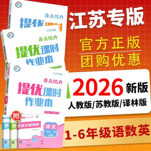 亮点给力提优课时作业本1-6年级