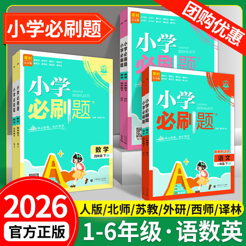 2026春小学必刷题1-6年级语数英