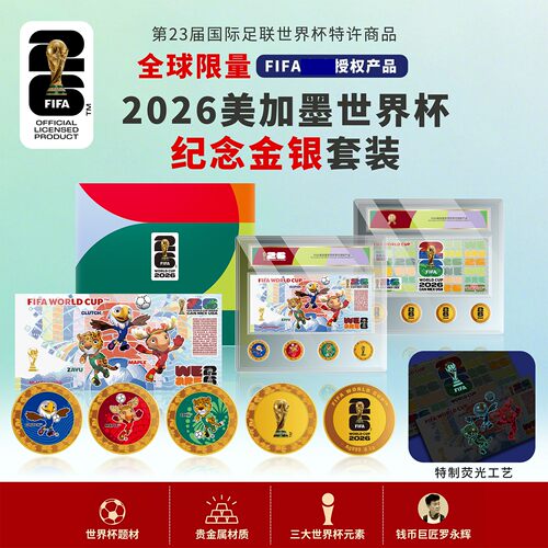 2026美加墨世界杯限量纪念套装周边收藏套装纪念币三大世界杯元素 3 枚币把吉祥物大力神杯会徽三大元素集齐主打高颜值工艺正版