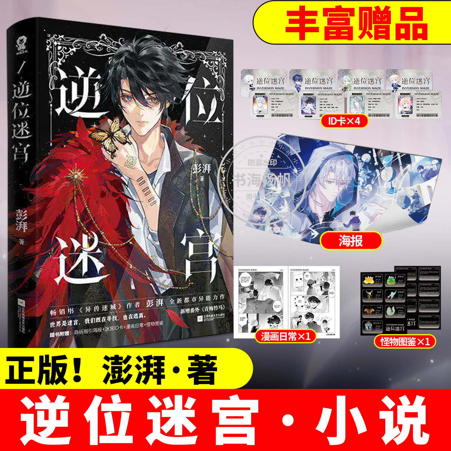 逆位迷宫小说实体书正版【印特签版 赠海报 迷宫ID卡 漫画日常 怪物图鉴】逆位迷宫彭湃全新都市异能力作 侦探悬疑推理小说 正版书