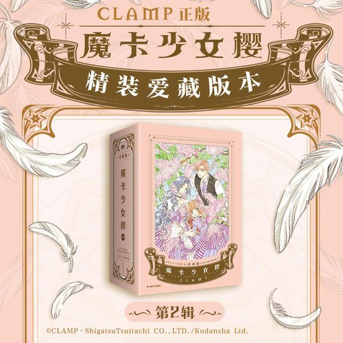 【首刷版】魔卡少女樱爱藏版