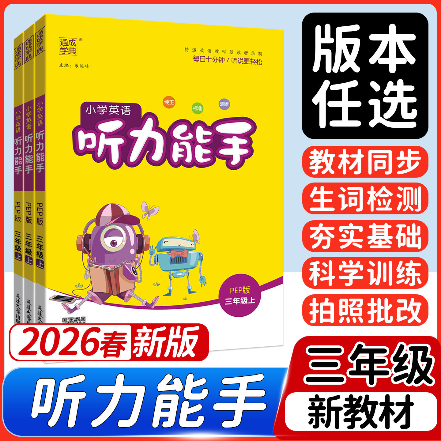 2026春季新版】小学英语听力能手
