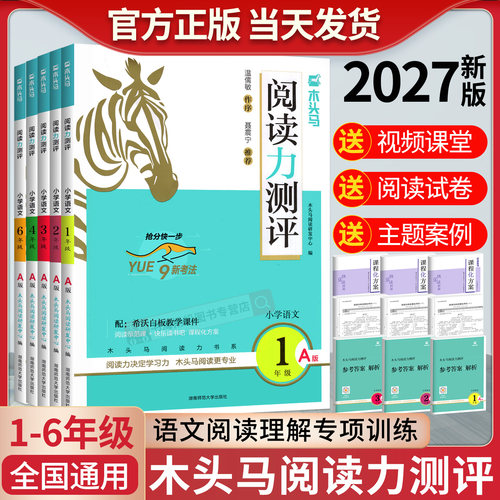 2026新版木头马阅读理解1-6年级