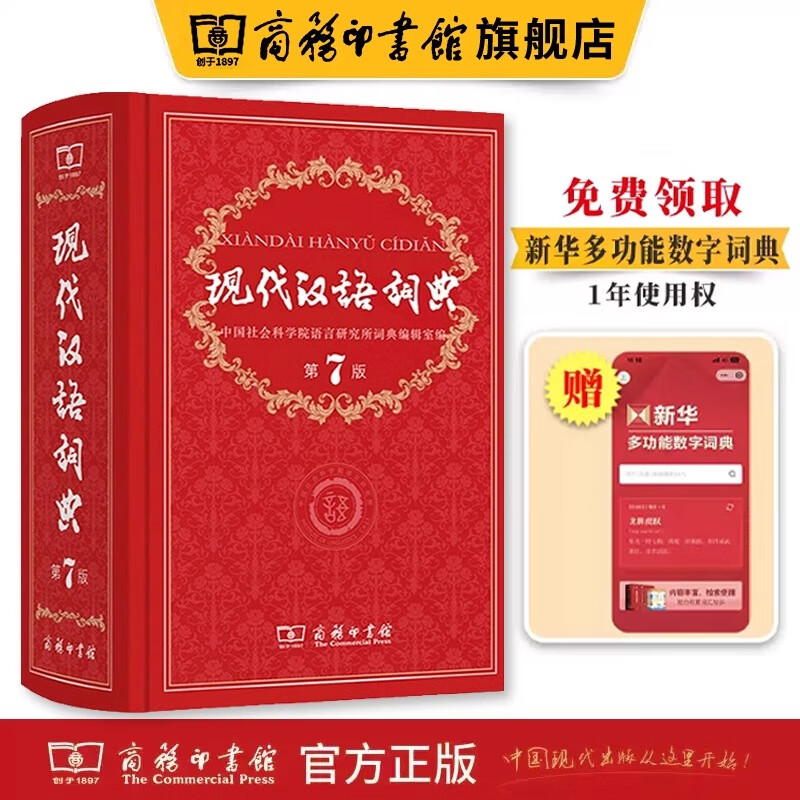 现代汉语词典第7版 全新正版第七版精装 中国小词典实用小学初中高中生字典辞典新华字典中小学生字典工具最新版