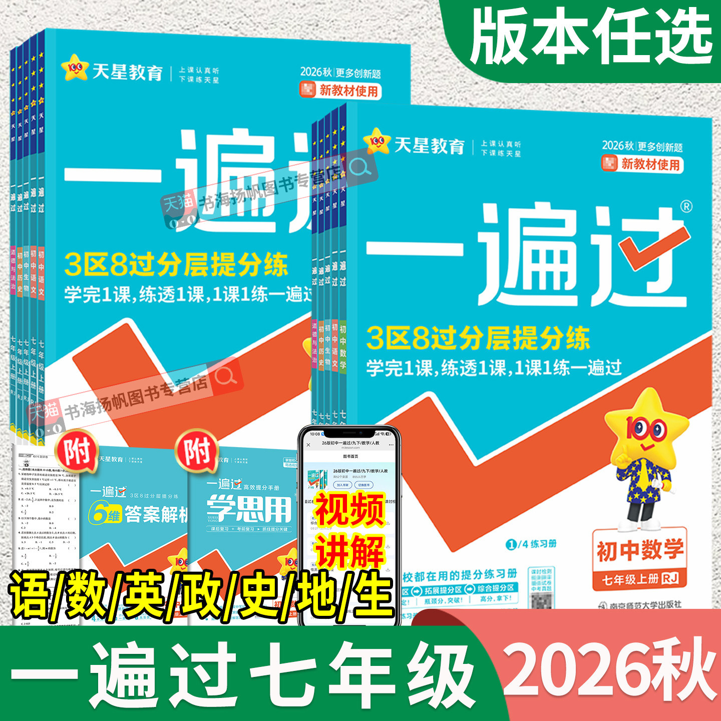 2026新版 一遍过七年级下册数学人教版北师大版七下语文英语政治历史生物地理全套七年级上册初一7下同步训练练习册必刷题天星教育
