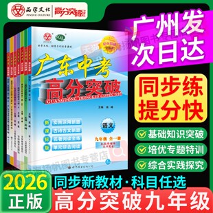 2026广东中考高分突破语文九年级全一册2026数学物理化学英语道法历史初三总复习人教版北师大外研粤沪新教材同步练习册题全套