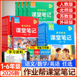 2026作业帮课堂笔记一二三四五六年级下册上册语文人教版数学北师大版苏教英语教材伴学笔记小学教材全解读课本随堂学霸笔记预习书
