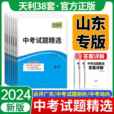 2024天利38套新中考试题山东专版