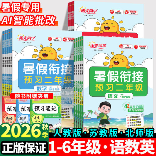 2026阳光同学暑假衔接1-6年级