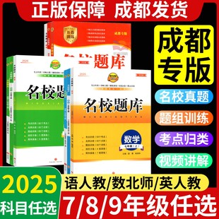 成都市名校题库七八九年级上下册数学北师大版月考期中专题复习期末测试卷真题卷 初一初二初三中考B卷必刷英语八下七上语文人教版