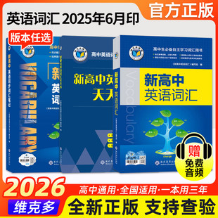 2026维克多新高中英语词汇2025版3000+1500+500新高考英语词汇必背新高中英语3500词高一高二高三通用英语工具书英语词典随身速记
