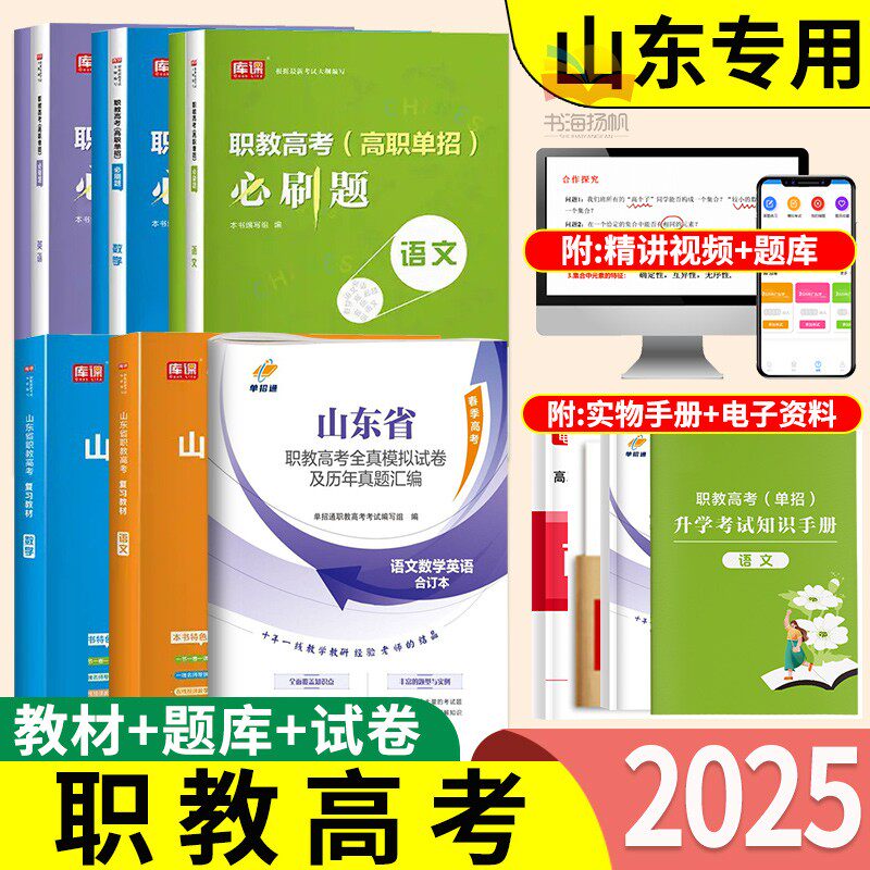 单招通2025年山东高职考试职教高考全真模拟试卷及历年真题汇编语数英历年真题模拟中职生春季高考春招知识手册视频课公式卡及题库