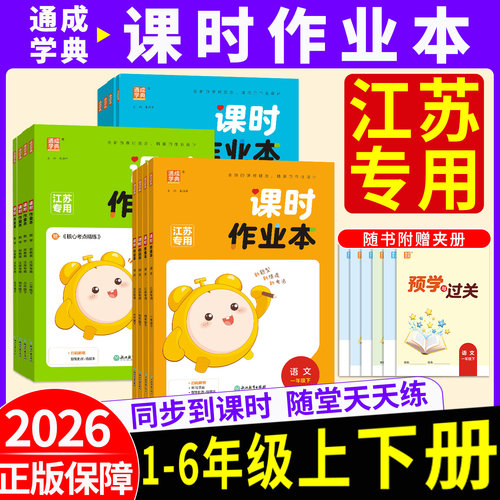 通城学典课时作业本1-6年级