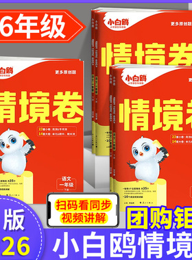 2026新版 万唯小白鸥情境卷一二三四五六年级下册上册语文数学英语人教版北师大版下上小白欧情景卷子 单元期中末试卷测试卷全套题