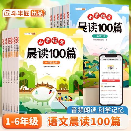 斗半匠晨读100篇小学语文每日晨读美文337晨读法一二三四五六年级下册课外阅读书籍上册晨诵晚读优美句子好词好句好段素材积累大全