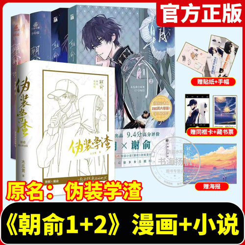 正版【赠精美周边】朝俞漫画+小说全套4册漫画版木瓜黄小说原著这题超纲了七芒星一觉醒来单行本伪装学渣实体书晋江青春文学双男主