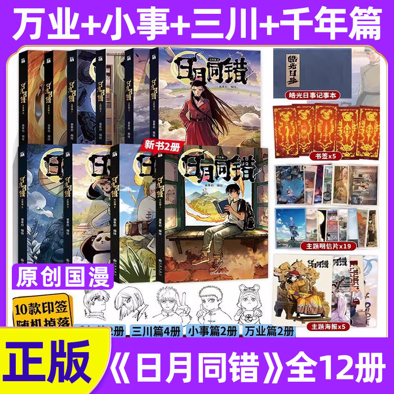 正版新书！日月同错万业篇漫画全套日月同错全12册万业篇+千年篇+小事篇三川篇套装人气漫画家第年秒新作多线叙事热血少年原创国漫