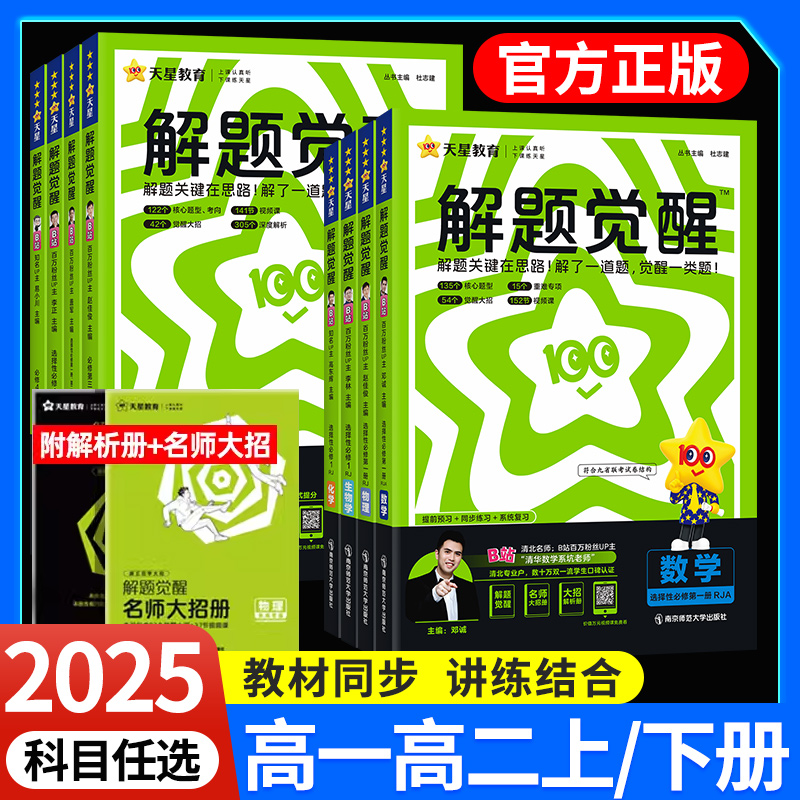 2025高中解题觉醒高一高二上下册