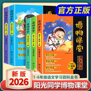 2026阳光同学博物课堂语文一二三四五六年级下册小学生人教版同步阅读理解寻宝学习的大百科全书阅读技能提高课外阅读