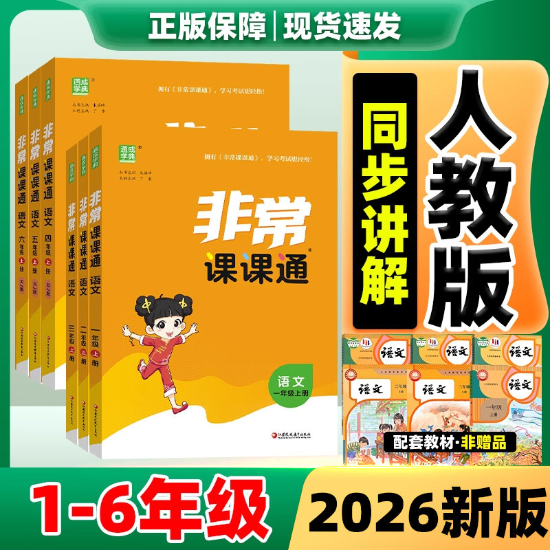 【江苏专用】非常课课通1-6年级
