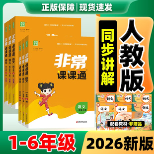 2026非常课课通江苏专用一二三四五六年级下册上册语文数学英语教材笔记人教译林苏教版小学教材全解同步练习册课堂笔记课前预习单