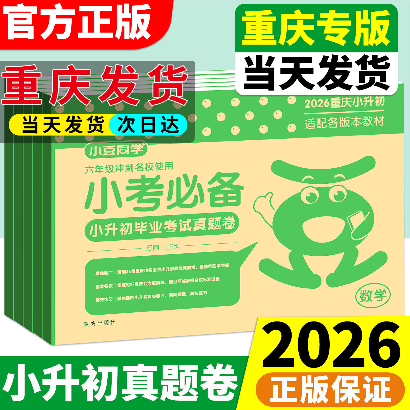 【重庆专版】2026小升初毕业考试真题卷小考必备数学语文小学六年级参考复习资料冲刺备考总复习专题训练毕业升学考试期末小豆同学