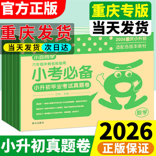 【重庆专版】2026小升初真题卷