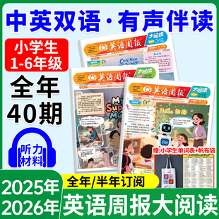 全年 6年级教材同步英语画报 半年订阅 秋季 英文报纸杂志课外知识拓展21世纪 小学英语周报大阅读2025年PEP人教版 2026年春季