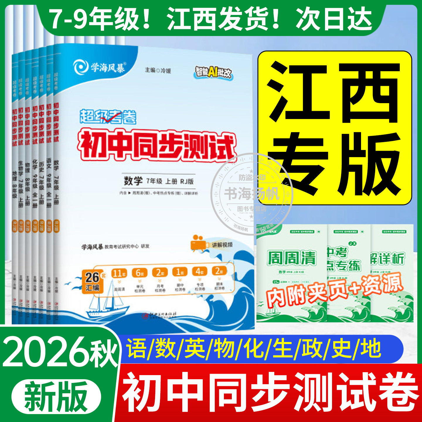 江西专版初中同步测试卷7-9年级