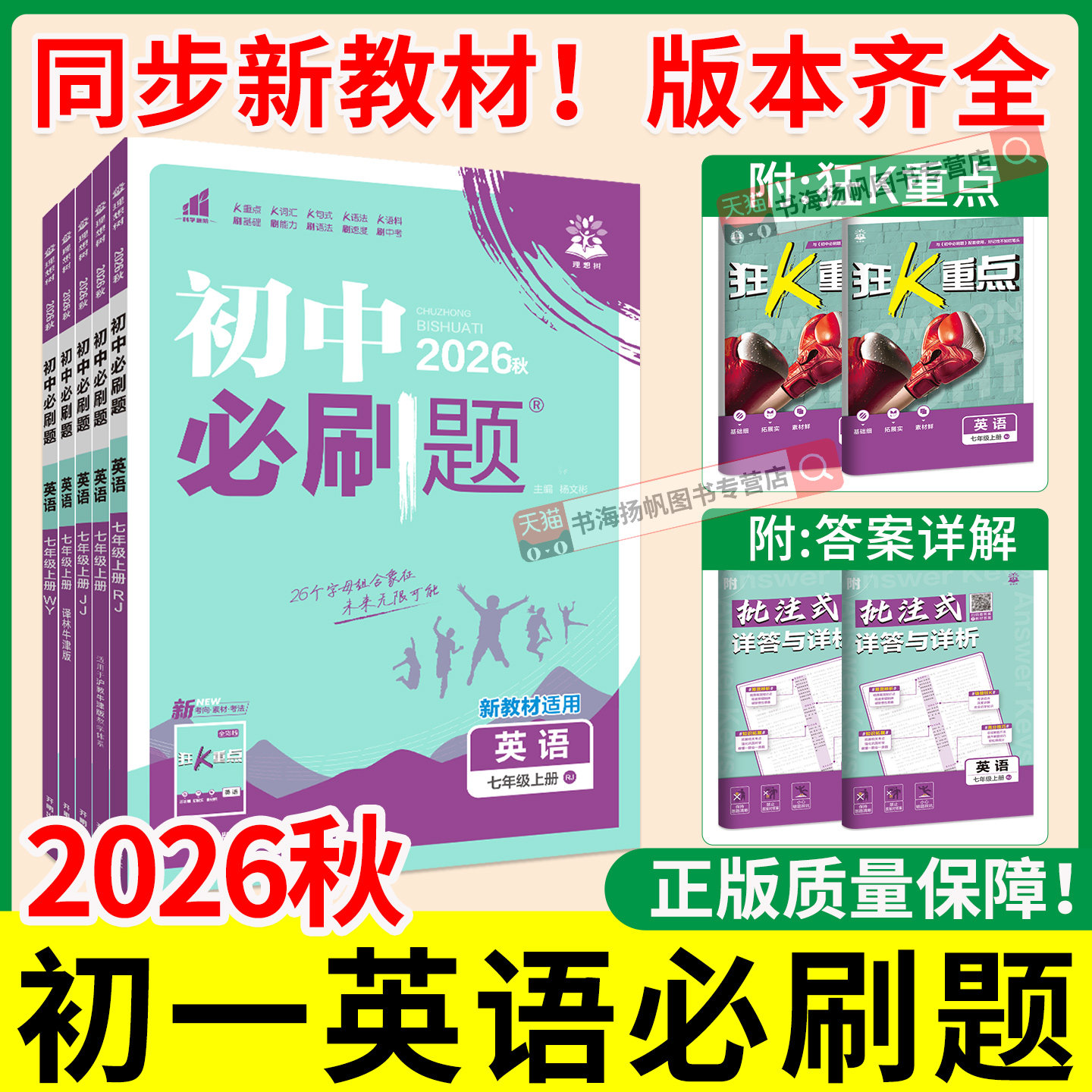 2026初一英语必刷题七年级上册下册初中必刷题英语人教版外研冀教译林沪教牛津7上同步练习册语法专项训练阅读理解完形填空狂K重点