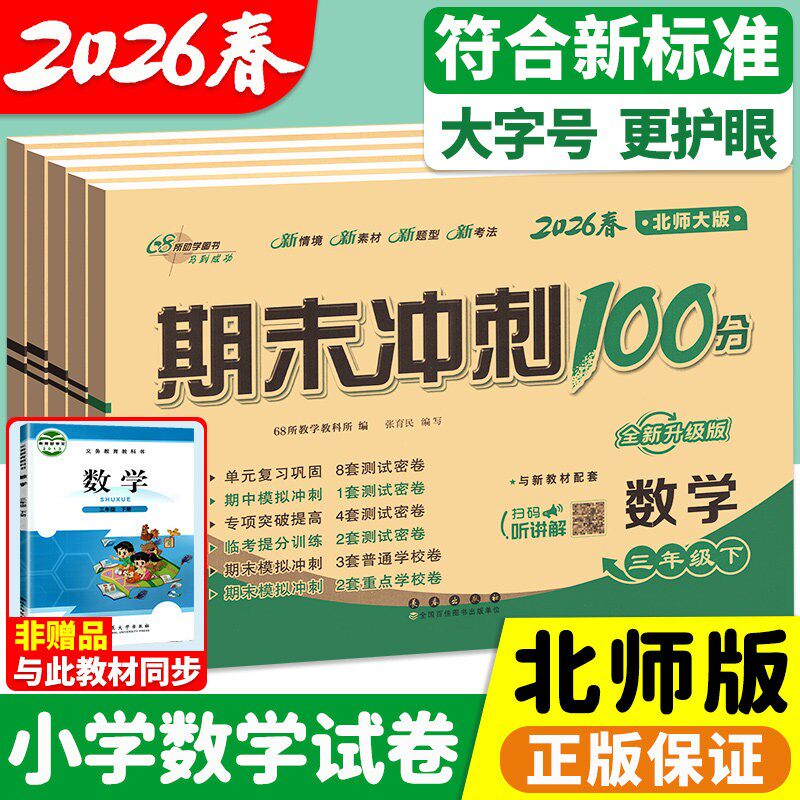 北师大版小学数学一二 三四五六年级上册下册期末冲刺一百分100分试卷测试卷全套北师版上小学生单元期中同步练习册考试卷子黄冈上
