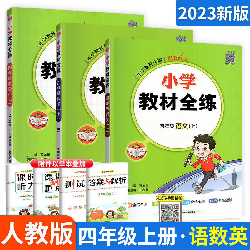 小学教材全练四年级上册语文数学英语同步练习册全套人教版小学4年级课本同步训练一课一练随堂测课时作业本送测试卷薛金星