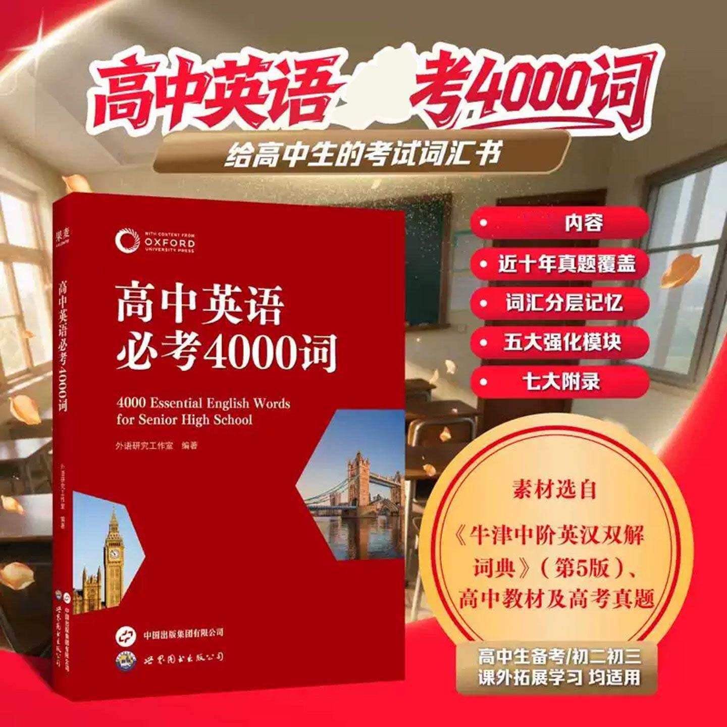 高中英语必考4000词覆盖近十年真题词汇分层记忆五大强化模块七大附录高中学生单词积累高考英语单词专项训练初二初三课外拓展学习