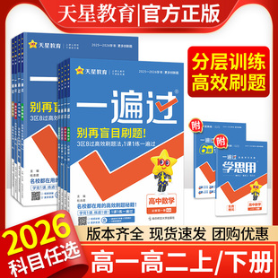 2026高中一遍过高一高二数学选择性必修二物理必修二化学英语生物政史历史地理语文人教版 全套同步练习册1一2三3四必刷题天星教育