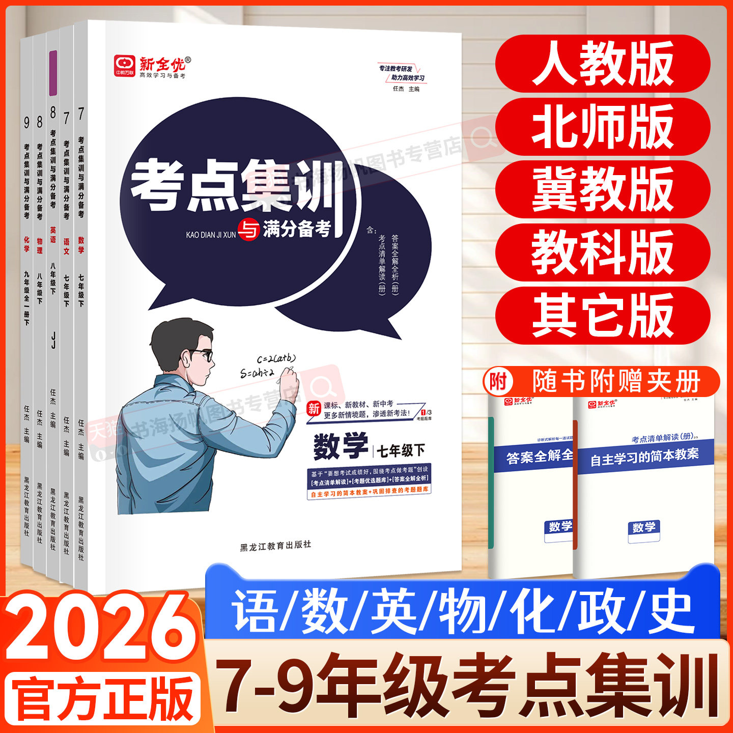 2026新全优考点集训与满分备考初中七下八九年级下册上册语文数学英语化学物理历史政治人教版冀教版北师大中考题同步必刷练习册
