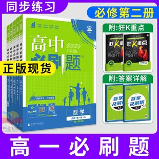 高一必刷题必修第二册2026高中必刷题数学物理化学生物高一必修一人教版上册12狂K重点语文地理英语政治历史北师版苏教版同步练习